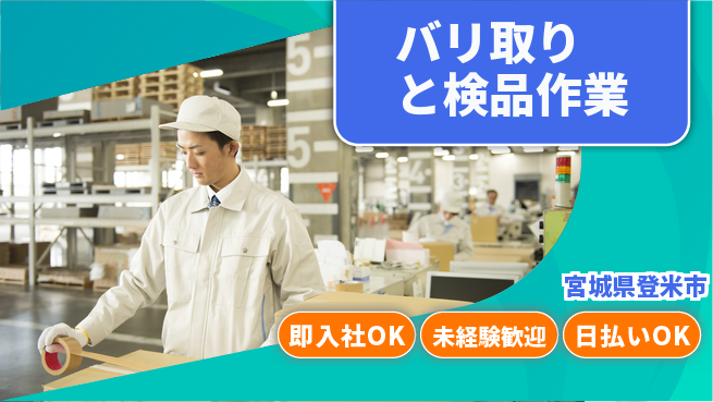 東洋ワーク株式会社 安心のスタート【バリ取りと検品作業】の工場求人・派遣情報 | ジョバディ工場