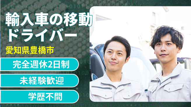 株式会社マリアキャスト 【輸入車の移動ドライバー】の工場求人・派遣情報 | ジョバディ工場