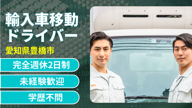 株式会社マリアキャスト 車好き必見【輸入車移動ドライバー】の工場求人・派遣情報 | ジョバディ工場