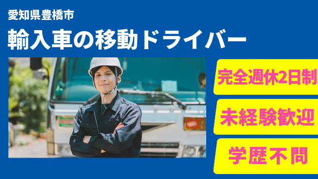 株式会社マリアキャスト オフも充実【輸入車の移動ドライバー】の工場求人・派遣情報 | ジョバディ工場