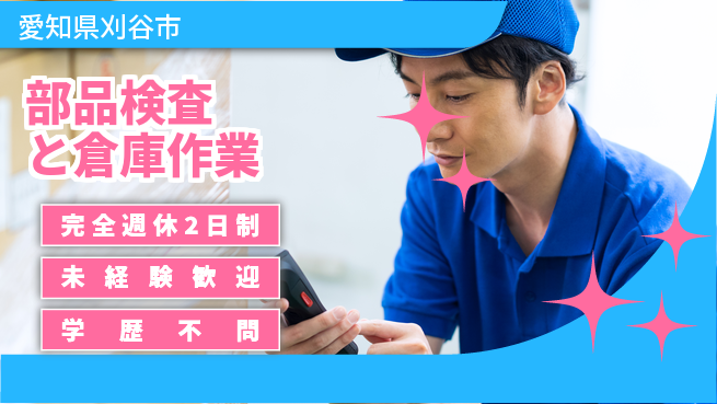 株式会社マリアキャスト しっかり休める【部品検査と倉庫作業】の工場求人・派遣情報 | ジョバディ工場