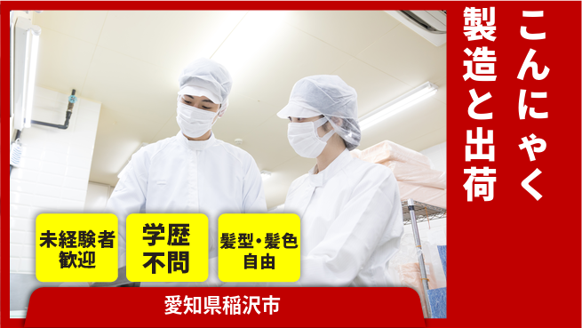 株式会社マリアキャスト 【こんにゃく製造と出荷】の工場求人・派遣情報 | ジョバディ工場