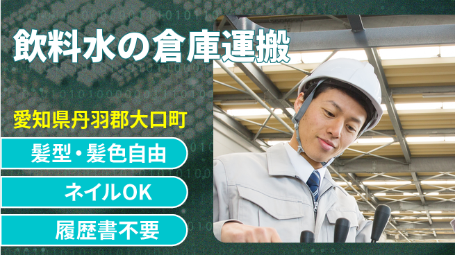 株式会社マリアキャスト 【飲料水の倉庫運搬】の工場求人・派遣情報 | ジョバディ工場