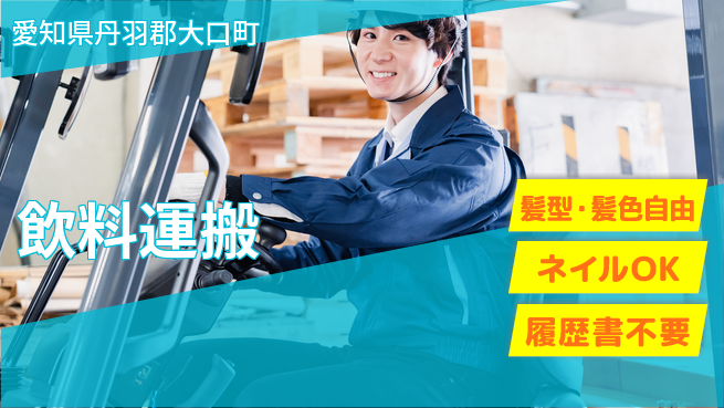株式会社マリアキャスト フォーク未経験可【飲料運搬】の工場求人・派遣情報 | ジョバディ工場