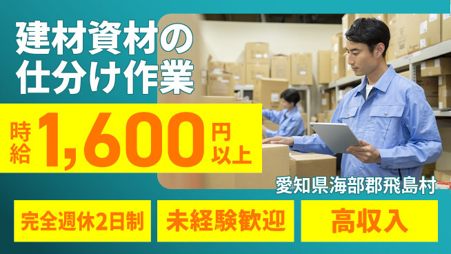 株式会社マリアキャスト 【建材資材の仕分け作業】の工場求人・派遣情報 | ジョバディ工場