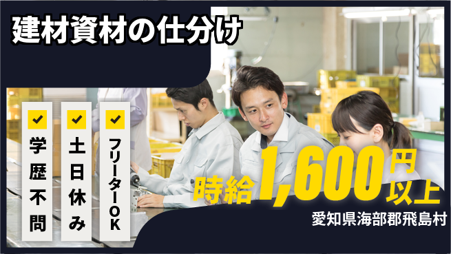 株式会社マリアキャスト 安心サポート【建材資材の仕分け】の工場求人・派遣情報 | ジョバディ工場