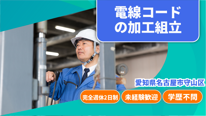 株式会社マリアキャスト 【電線コードの加工組立】の工場求人・派遣情報 | ジョバディ工場
