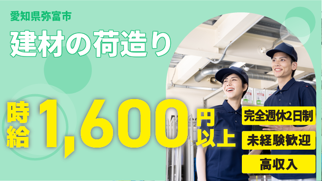 株式会社マリアキャスト 安心の週休2日【建材の荷造り】の工場求人・派遣情報 | ジョバディ工場