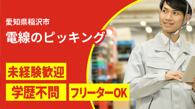 株式会社マリアキャスト 働きやすい日中【電線のピッキング】の工場求人・派遣情報 | ジョバディ工場
