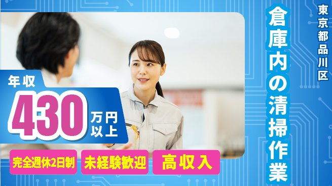 株式会社マリアキャスト プライベート充実【倉庫内の清掃作業】の工場求人・派遣情報 | ジョバディ工場
