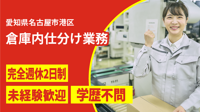 株式会社マリアキャスト 週休2日で安心【倉庫内仕分け業務】の工場求人・派遣情報 | ジョバディ工場