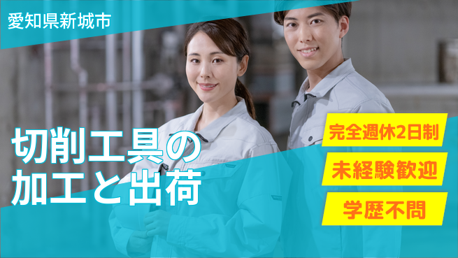 株式会社マリアキャスト 【切削工具の加工と出荷】の工場求人・派遣情報 | ジョバディ工場