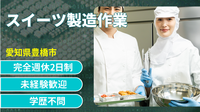 株式会社マリアキャスト ゆとりあるお休み【スイーツ製造作業】の工場求人・派遣情報 | ジョバディ工場