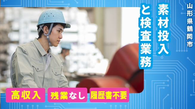 株式会社平山 稼げるチャンス【素材投入と検査業務】の工場求人・派遣情報 | ジョバディ工場