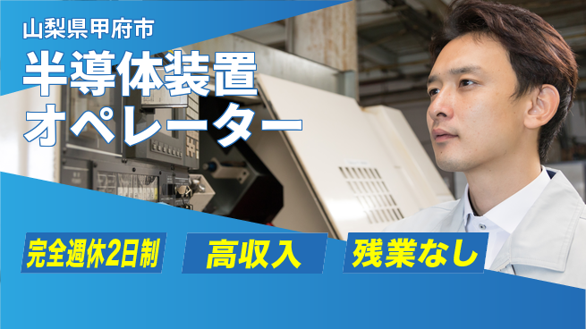 株式会社平山 【半導体装置オペレーター】の工場求人・派遣情報 | ジョバディ工場