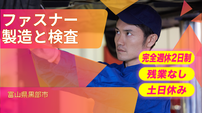 株式会社平山 【ファスナー製造と検査】の工場求人・派遣情報 | ジョバディ工場