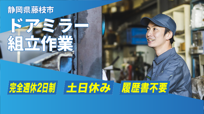 株式会社平山 【ドアミラー組立作業】の工場求人・派遣情報 | ジョバディ工場