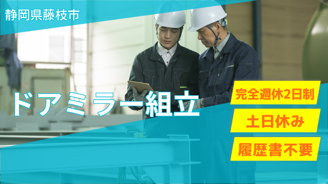 株式会社平山 柔軟な面接対応【ドアミラー組立】の工場求人・派遣情報 | ジョバディ工場