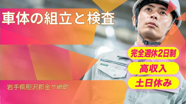 株式会社平山 【車体の組立と検査】の工場求人・派遣情報 | ジョバディ工場