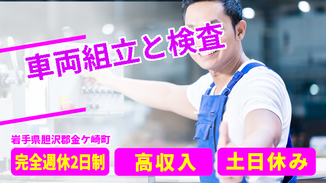 株式会社平山 スタート応援金【車両組立と検査】の工場求人・派遣情報 | ジョバディ工場