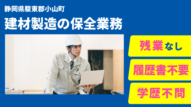 株式会社平山 【建材製造の保全業務】の工場求人・派遣情報 | ジョバディ工場