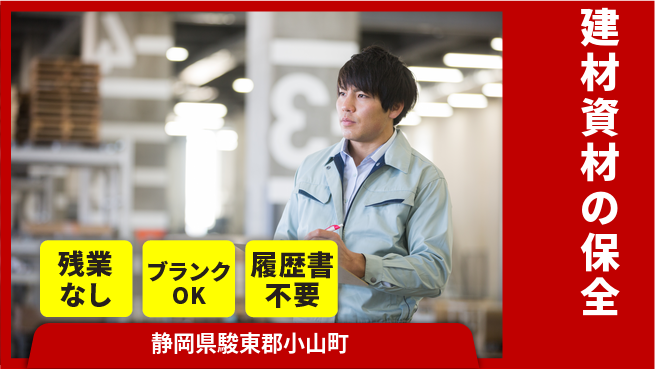 株式会社平山 プライベート充実【建材資材の保全】の工場求人・派遣情報 | ジョバディ工場