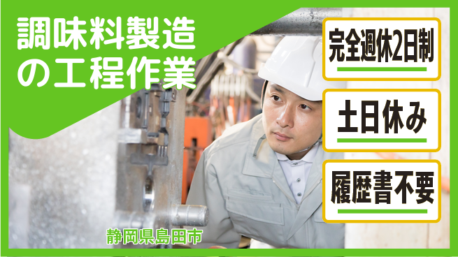 株式会社平山 【調味料製造の工程作業】の工場求人・派遣情報 | ジョバディ工場