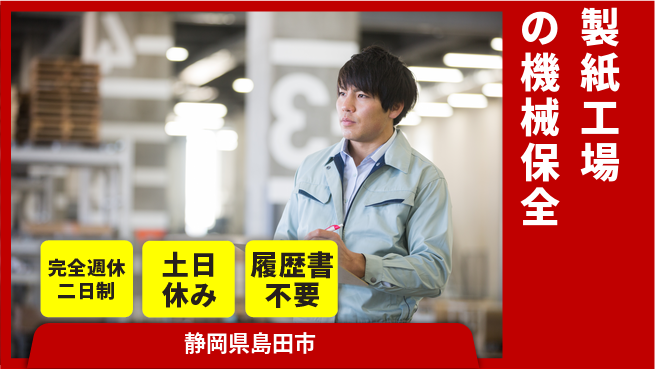 株式会社平山 【製紙工場の機械保全】の工場求人・派遣情報 | ジョバディ工場