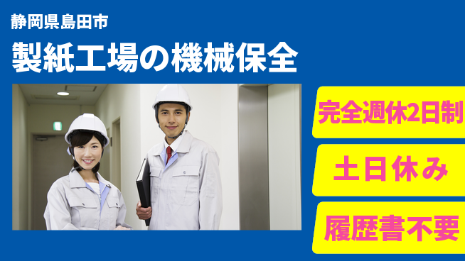 株式会社平山 手厚いサポート【製紙工場の機械保全】の工場求人・派遣情報 | ジョバディ工場