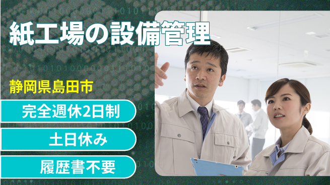 株式会社平山 「週2日リフレッシュ」【紙工場の設備管理】の工場求人・派遣情報 | ジョバディ工場