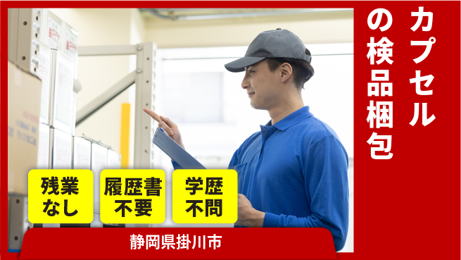 株式会社平山 【カプセルの検品梱包】の工場求人・派遣情報 | ジョバディ工場