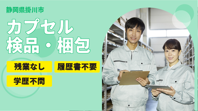 株式会社平山 手軽に面接【カプセル検品・梱包】の工場求人・派遣情報 | ジョバディ工場