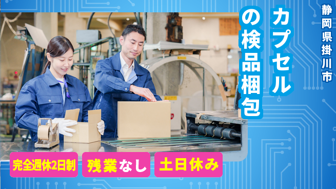 株式会社平山 【カプセルの検品梱包】の工場求人・派遣情報 | ジョバディ工場