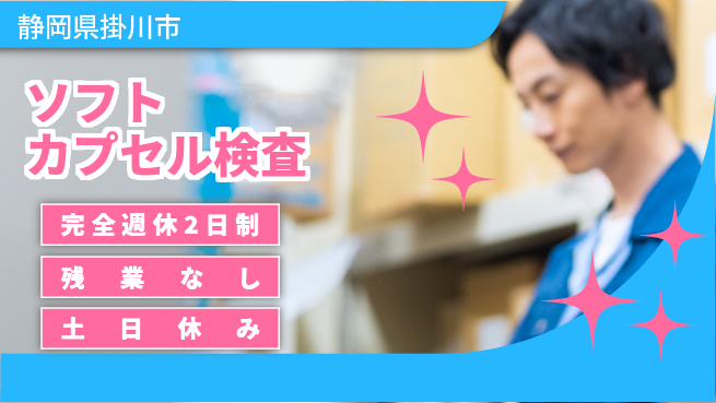株式会社平山 充実の休日【ソフトカプセル検査】の工場求人・派遣情報 | ジョバディ工場