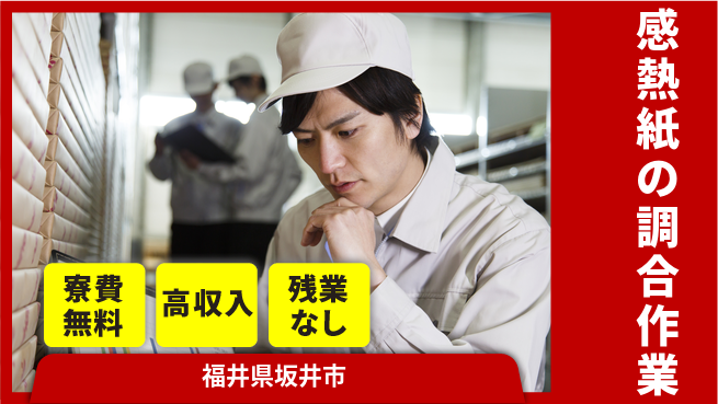 株式会社平山 初日から特典【感熱紙の調合作業】の工場求人・派遣情報 | ジョバディ工場