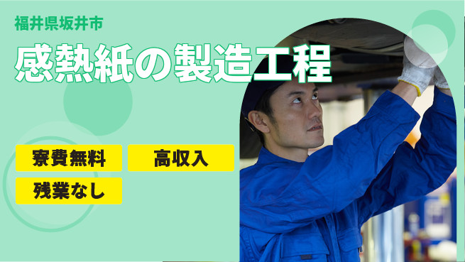 株式会社平山 【感熱紙の製造工程】の工場求人・派遣情報 | ジョバディ工場