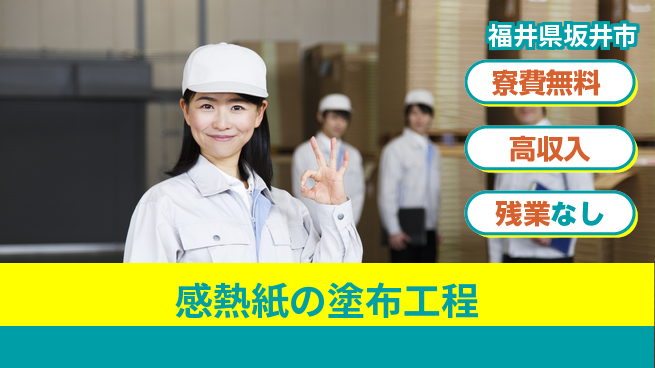 株式会社平山 オンラインOK【感熱紙の塗布工程】の工場求人・派遣情報 | ジョバディ工場