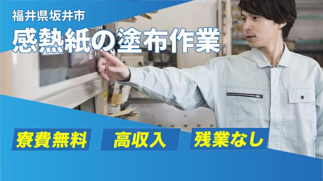株式会社平山 スタート応援金【感熱紙の塗布作業】の工場求人・派遣情報 | ジョバディ工場