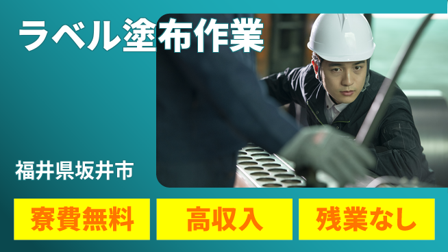 株式会社平山 スタート応援金【ラベル塗布作業】の工場求人・派遣情報 | ジョバディ工場