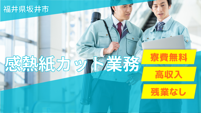 株式会社平山 嬉しい特典あり【感熱紙カット業務】の工場求人・派遣情報 | ジョバディ工場