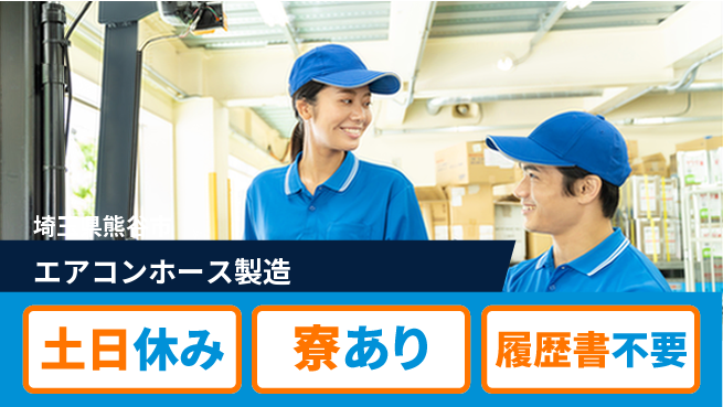株式会社イカイアウトソーシング第二事業部 【エアコンホース製造】の工場求人・派遣情報 | ジョバディ工場