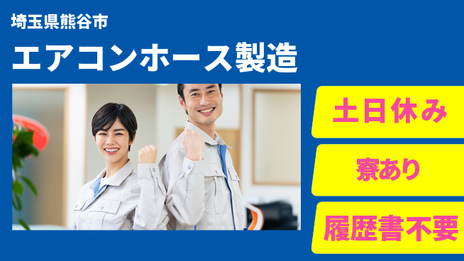 株式会社イカイアウトソーシング第二事業部 簡単操作【エアコンホース製造】の工場求人・派遣情報 | ジョバディ工場