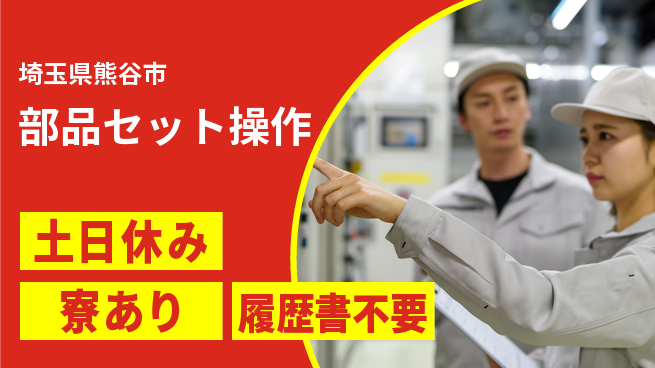 株式会社イカイアウトソーシング第二事業部 週末リフレッシュ【部品セット操作】の工場求人・派遣情報 | ジョバディ工場