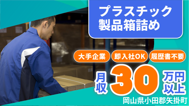 株式会社グロップ　福山オフィス 【プラスチック製品箱詰め】の工場求人・派遣情報 | ジョバディ工場