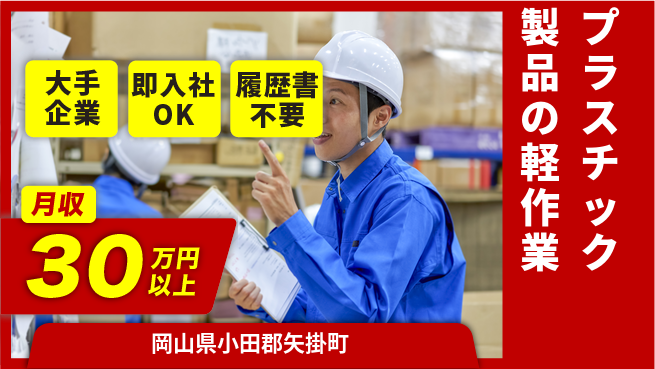 株式会社グロップ　福山オフィス 高収入可能【プラスチック製品の軽作業】の工場求人・派遣情報 | ジョバディ工場