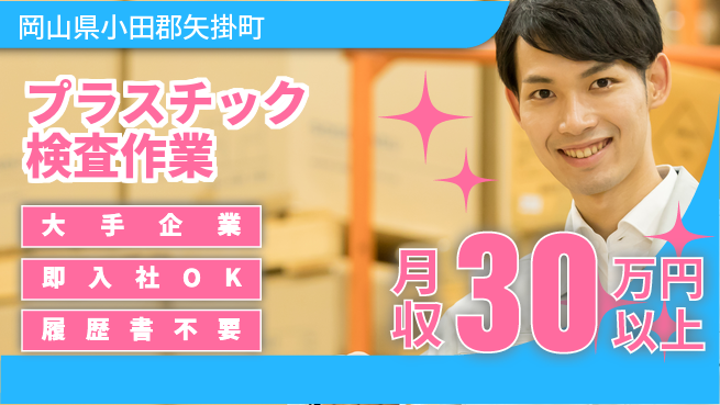 株式会社グロップ　福山オフィス 安心の大手【プラスチック検査作業】の工場求人・派遣情報 | ジョバディ工場