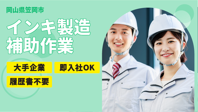 株式会社グロップ　福山オフィス 【インキ製造補助作業】の工場求人・派遣情報 | ジョバディ工場