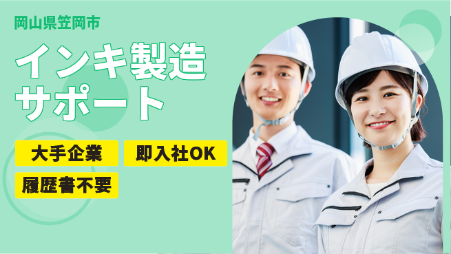 株式会社グロップ　福山オフィス 快適空間【インキ製造サポート】の工場求人・派遣情報 | ジョバディ工場