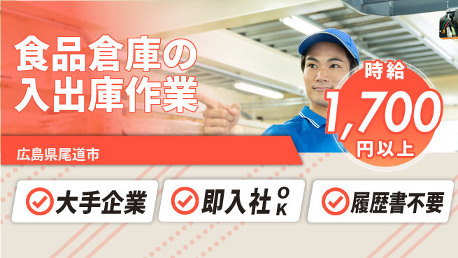 株式会社グロップ　福山オフィス 【食品倉庫の入出庫作業】の工場求人・派遣情報 | ジョバディ工場