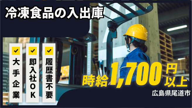 株式会社グロップ　福山オフィス 資格活かせる【冷凍食品の入出庫】の工場求人・派遣情報 | ジョバディ工場